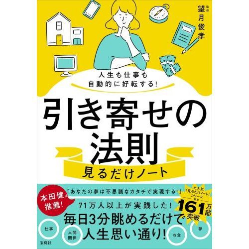 引き寄せの法則見るだけノート　人生も仕事も自動的に好転する！（単行本）