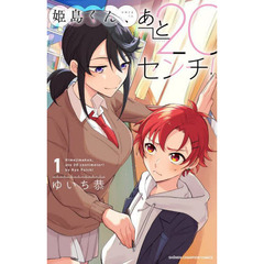 姫島くん、あと２０センチ！　１