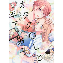 オタクＯＬと年下男子　私の推しはキミじゃないのに！