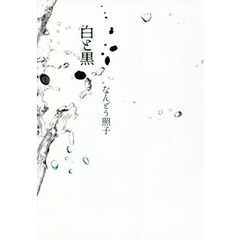 白と黒　詩集