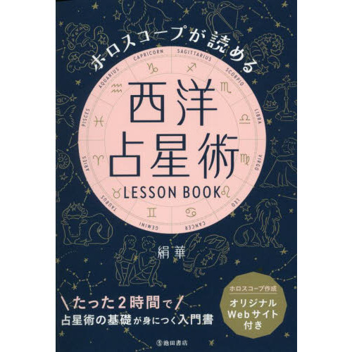 ホロスコープが読める西洋占星術ＬＥＳＳＯＮ ＢＯＯＫ 通販｜セブン