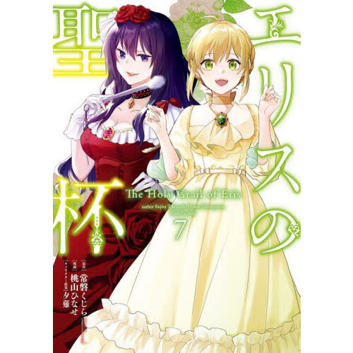 エリスの聖杯 コミックス 1〜13巻 全巻セット 全巻初版 エリスの聖杯 全巻