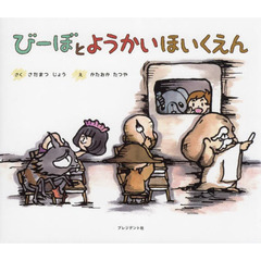 びーぼとようかいほいくえん