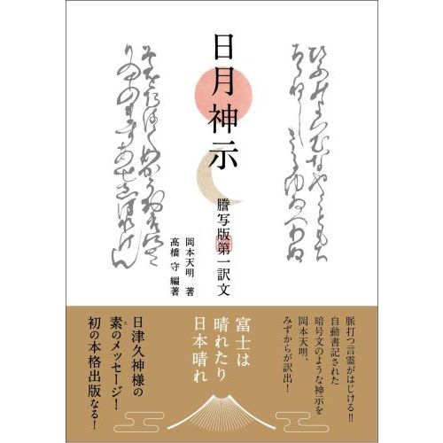 日月神示 謄写版第一訳文 通販｜セブンネットショッピング