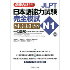 ＪＬＰＴ日本語能力試験完全模試ＳＵＣＣＥＳＳ　Ｎ１　必勝合格！
