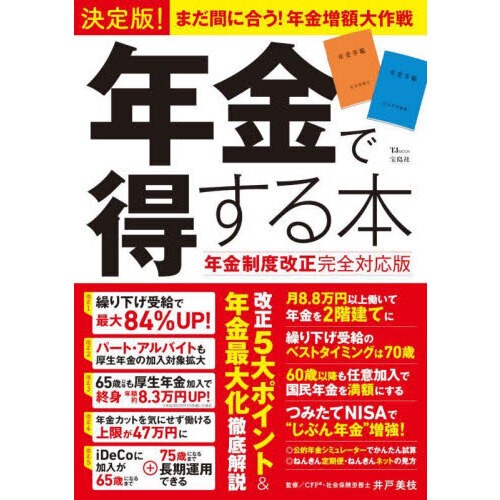 決定版！年金で得する本 年金制度改正完全対応版 通販｜セブンネット