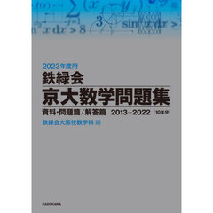 鉄緑会京大数学問題集　２０２３年度用　資料・問題篇／解答篇　２０１３－２０２２〈１０年分〉　２巻セット