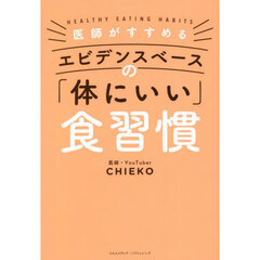 医師がすすめるエビデンスベースの「体にいい」食習慣