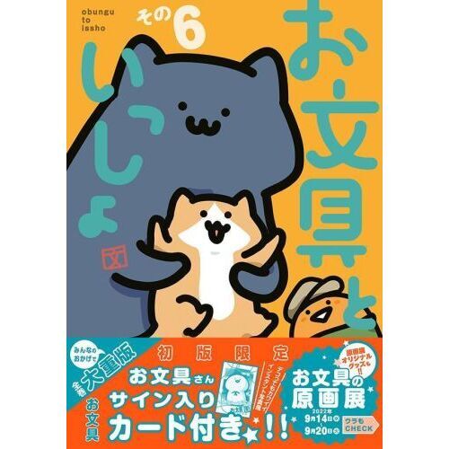 お文具といっしょ 1～10巻 お文具 お文具といっしょ その10』（お文具）｜講談社