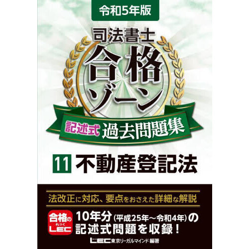 司法書士合格ゾーン記述式過去問題集 令和５年版１１ 不動産登記法