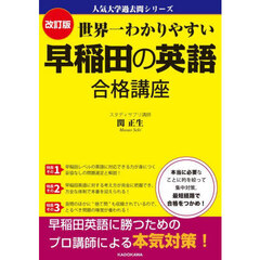 世界一わかりやすい早稲田の英語合格講座　改訂版