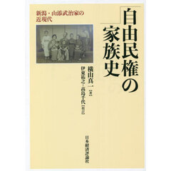自由民権の家族史　新潟・山添武治家の近現代