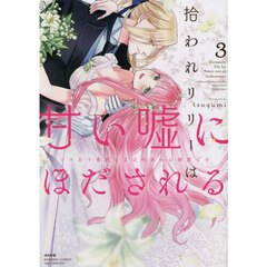 拾われリリーは甘い嘘にほだされる　３