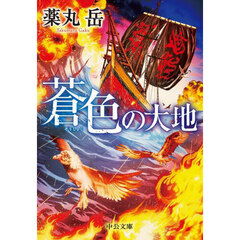 蒼色の大地