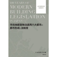 市街地建築物法適用六大都市の都市形成と法制度　近代建築法制１００年