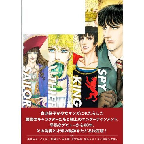 総特集青池保子　船乗り！泥棒！王様！スパイ！－キャラが物語をつくる