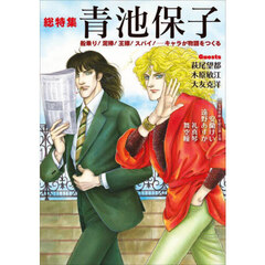 総特集青池保子　船乗り！泥棒！王様！スパイ！－キャラが物語をつくる