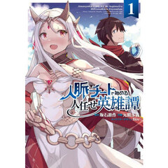 人脈チートで始める人任せ英雄譚　１