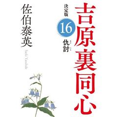 仇討　長編時代小説　吉原裏同心　１６　決定版
