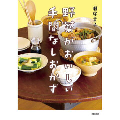 野菜がおいしい手間なしおかず