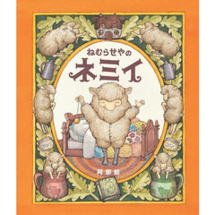 ねむらせやのネミイ