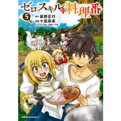 ゼロスキルの料理番　５