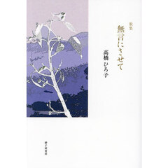 無言にさせて　歌集