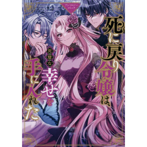 セブンネットショッピングで買える「死に戻り令嬢は、完璧な幸せを手に入れた アンソロジーコミック」の画像です。価格は880円になります。