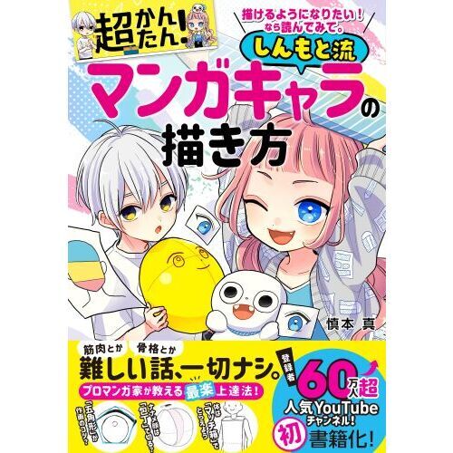 超かんたん！しんもと流マンガキャラの描き方　描けるようになりたい！なら読んでみて。