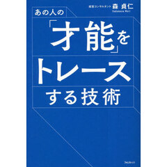 あの人の「才能」をトレースする技術