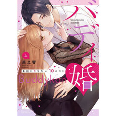バディ婚　お前とヤりたい１０のコト　上