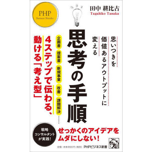 思考の手順　思いつきを価値あるアウトプットに変える