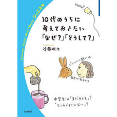 １０代のうちに考えておきたい「なぜ？」「どうして？」