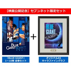 【映画『BLUE GIANT』公開記念】コミックス1～10集＋A5キャラファイングラフ＜セブンネット限定セット＞