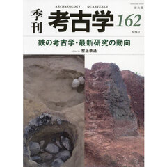 季刊考古学　第１６２号　特集・鉄の考古学・最新研究の動向