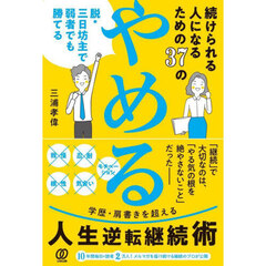 続けられる人になるための３７の「やめる」　脱・三日坊主で弱者でも勝てる