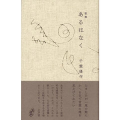 あるはなく