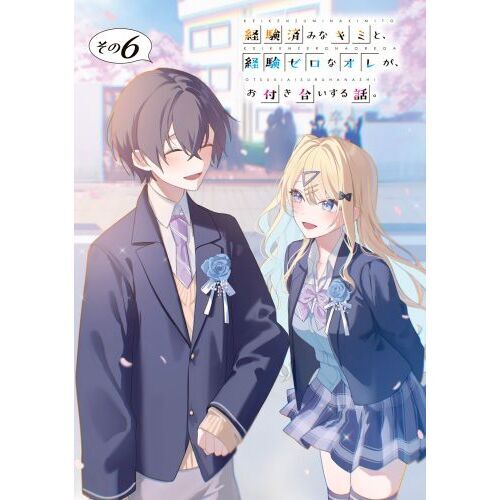 経験済みなキミと、経験ゼロなオレが、お付き合いする話。 その６ 通販