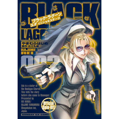 ブラック・ラグーンエダイニシャルステージ 002 通販｜セブンネット