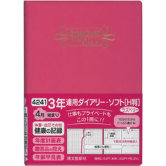 ３年連用ダイアリー・ソフト［Ｈ判］（ラズベリー）　２０２３年４月始まり　４２４１