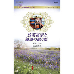 放蕩富豪と鈴蘭の眠り姫