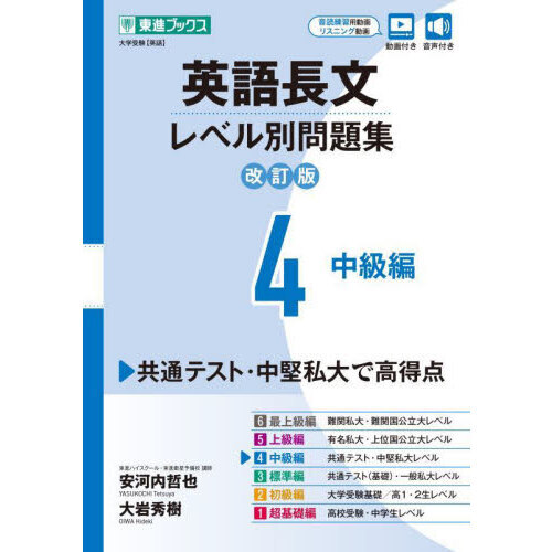 英語長文レベル別問題集 大学受験 ４ 改訂版 中級編 通販｜セブンネットショッピング