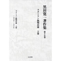 黒田寛一著作集　第１５巻　スターリン批判以後　上巻