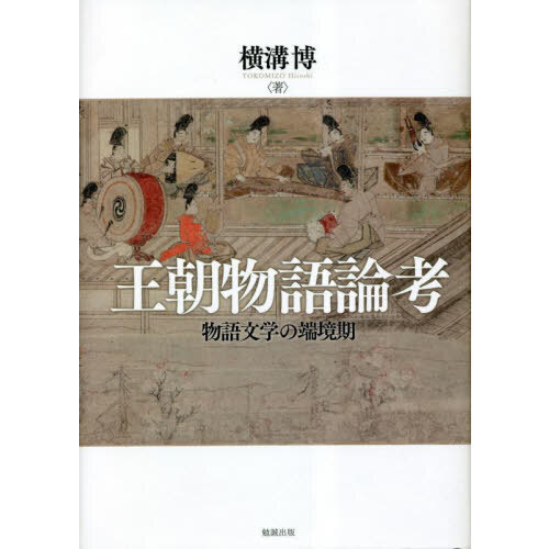 王朝物語論考 物語文学の端境期 通販｜セブンネットショッピング