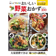 レシピブログのおいしい野菜おかずＢＥＳＴ１００　栄養たっぷり！旬の野菜をおいしく味わう！