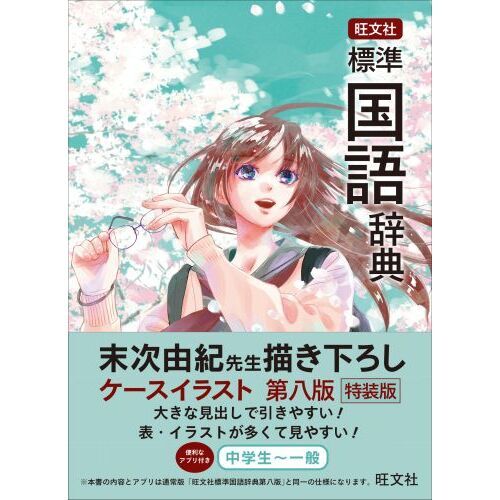 旺文社標準国語辞典 特装版 第８版 通販｜セブンネットショッピング