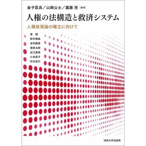 人権論の新構成 (憲法論集)-