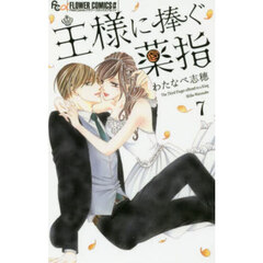 王様に捧ぐ薬指　７