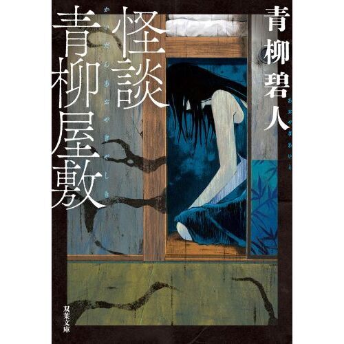 怪談青柳屋敷 通販｜セブンネットショッピング