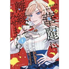 華麗に離縁してみせますわ！　１
